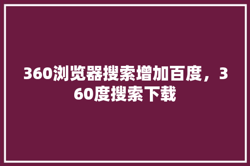 360浏览器搜索增加百度，360度搜索下载