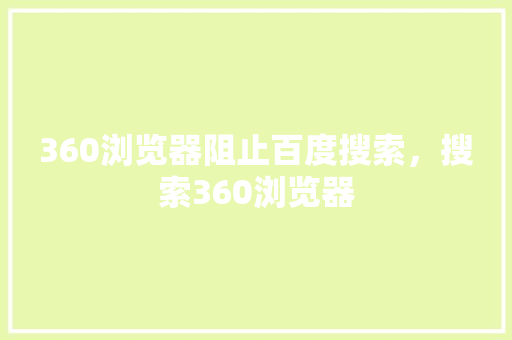 360浏览器阻止百度搜索，搜索360浏览器