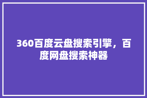 360百度云盘搜索引擎，百度网盘搜索神器 百度SEO