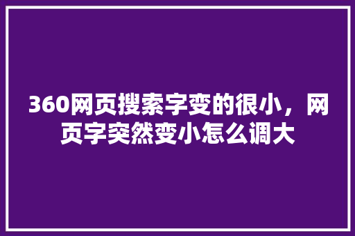 360网页搜索字变的很小，网页字突然变小怎么调大 必应SEO