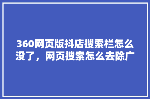 360网页版抖店搜索栏怎么没了，网页搜索怎么去除广告 搜狗SEO