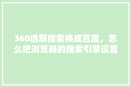 360选取搜索换成百度，怎么把浏览器的搜索引擎设置为百度 百度SEO
