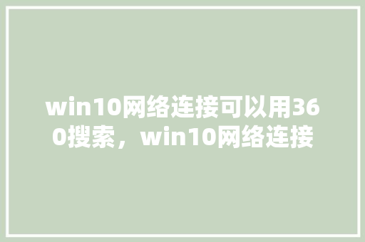 win10网络连接可以用360搜索，win10网络连接 必应SEO