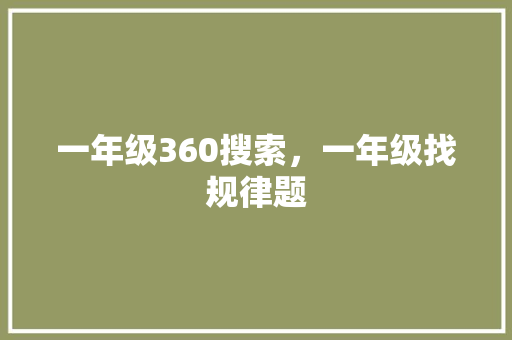 一年级360搜索，一年级找规律题 GoogleSEO
