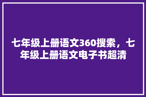 七年级上册语文360搜索，七年级上册语文电子书超清