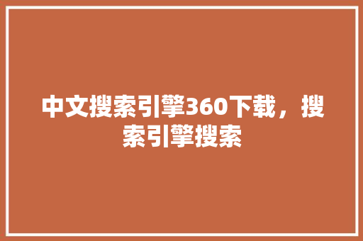 中文搜索引擎360下载，搜索引擎搜索 搜狗SEO