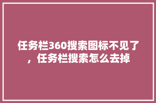 任务栏360搜索图标不见了，任务栏搜索怎么去掉