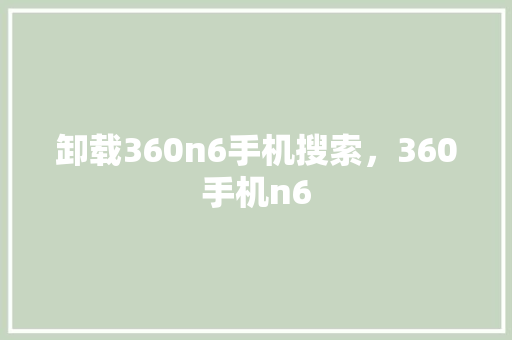卸载360n6手机搜索，360手机n6 必应SEO