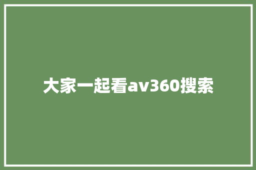 大家一起看av360搜索 搜狗SEO