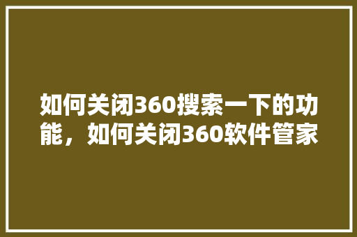 如何关闭360搜索一下的功能，如何关闭360软件管家