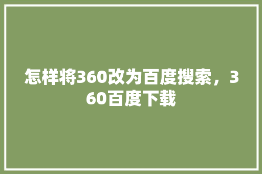 怎样将360改为百度搜索，360百度下载