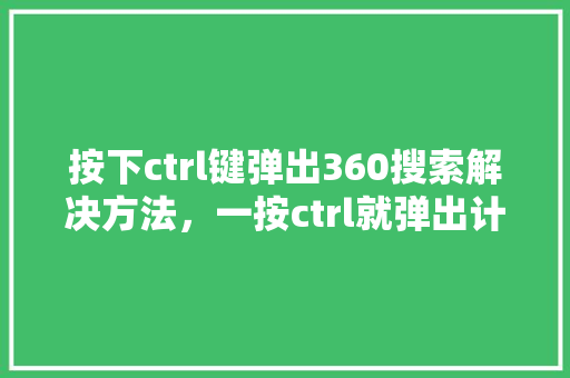 按下ctrl键弹出360搜索解决方法，一按ctrl就弹出计算机界面