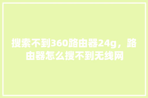 搜索不到360路由器24g，路由器怎么搜不到无线网