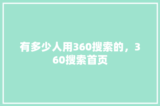 有多少人用360搜索的，360搜索首页