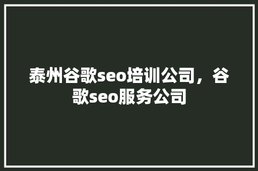 泰州谷歌seo培训公司，谷歌seo服务公司 神马SEO