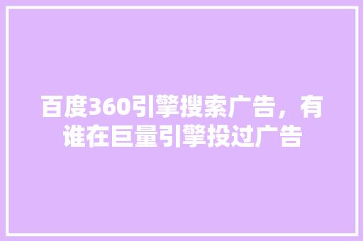 百度360引擎搜索广告，有谁在巨量引擎投过广告