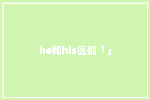 he和his区别「」