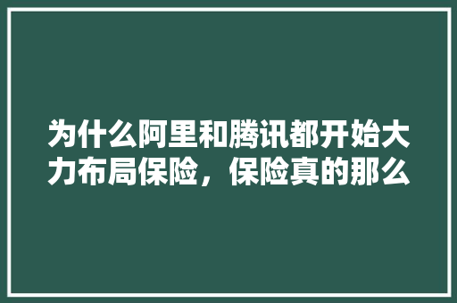 为什么阿里和腾讯都开始大力布局保险，保险真的那么有利可图吗「为什么要建网上商城呢」