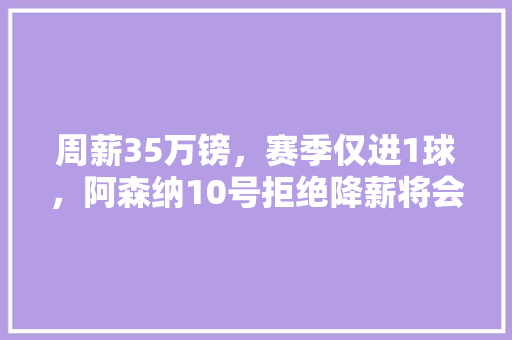 周薪35万镑，赛季仅进1球，阿森纳10号拒绝降薪将会被“孤立”，对此你怎么看「」