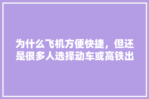 为什么飞机方便快捷，但还是很多人选择动车或高铁出行「大学生耳鸣是怎么回事?」