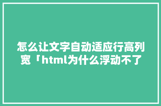 怎么让文字自动适应行高列宽「html为什么浮动不了」