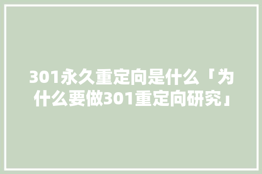 301永久重定向是什么「为什么要做301重定向研究」
