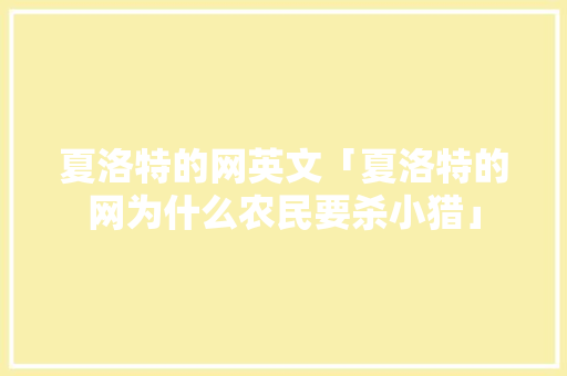 夏洛特的网英文「夏洛特的网为什么农民要杀小猎」