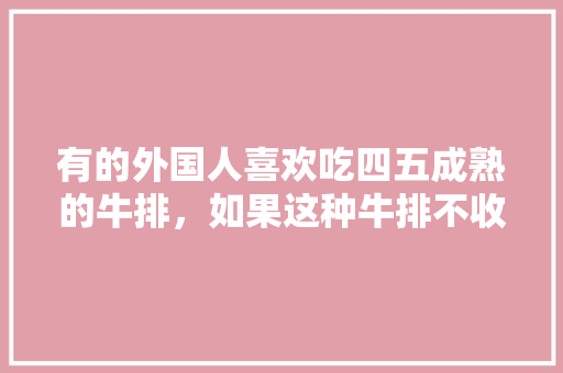 有的外国人喜欢吃四五成熟的牛排，如果这种牛排不收钱，你敢挑战吗「飞机上的牛排为什么便宜很多」