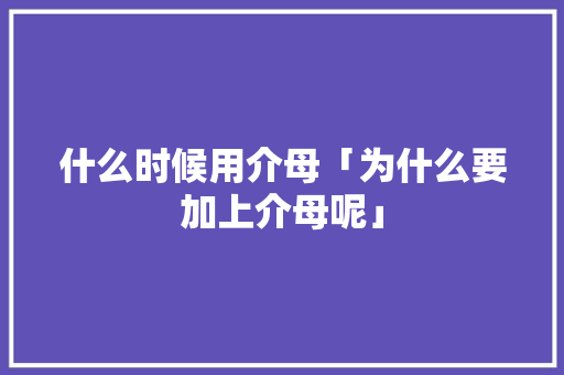 什么时候用介母「为什么要加上介母呢」