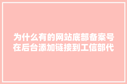 为什么有的网站底部备案号在后台添加链接到工信部代码后不是默认黑色的，而是彩色的「工信部为什么取消靓号协议?」