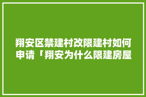 翔安区禁建村改限建村如何申请「翔安为什么限建房屋」 翔安区禁建村改限建村如何申请「翔安为什么限建房屋」 必应SEO
