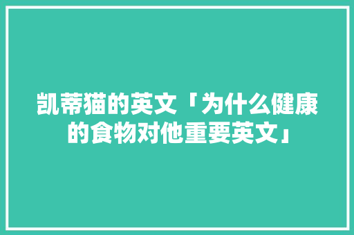 凯蒂猫的英文「为什么健康的食物对他重要英文」