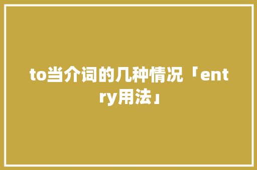 to当介词的几种情况「entry用法」