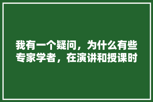 我有一个疑问，为什么有些专家学者，在演讲和授课时都习惯性的加几句英语「为什么她们这么说英语」 必应SEO