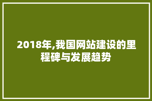 2018年,我国网站建设的里程碑与发展趋势