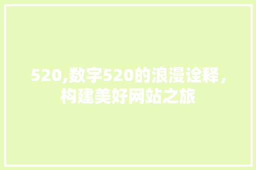 520,数字520的浪漫诠释，构建美好网站之旅 520,数字520的浪漫诠释，构建美好网站之旅 必应SEO