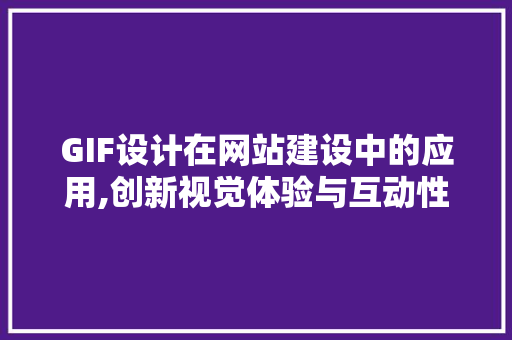 GIF设计在网站建设中的应用,创新视觉体验与互动性的完美结合 GIF设计在网站建设中的应用,创新视觉体验与互动性的完美结合 神马SEO