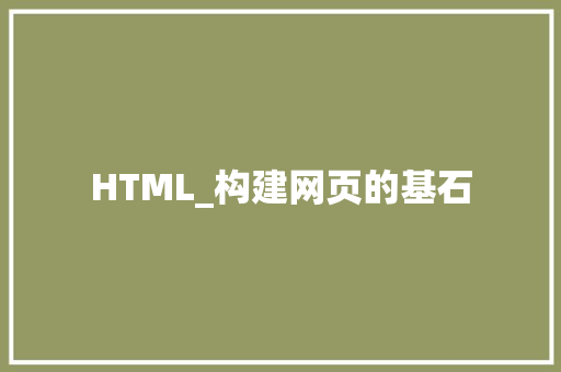 HTML_构建网页的基石 HTML_构建网页的基石 必应SEO
