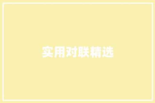 H设计课程,创新设计思维的摇篮，引领未来设计潮流 H设计课程,创新设计思维的摇篮，引领未来设计潮流 必应SEO