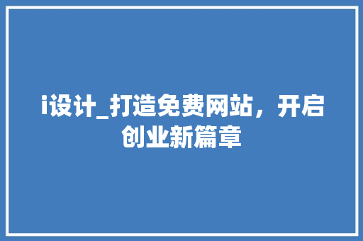 i设计_打造免费网站，开启创业新篇章 i设计_打造免费网站，开启创业新篇章 搜狗SEO