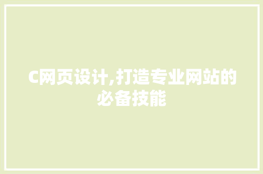 C网页设计,打造专业网站的必备技能 C网页设计,打造专业网站的必备技能 百度SEO