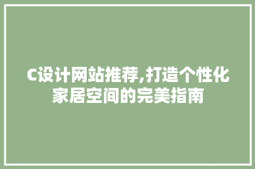C设计网站推荐,打造个性化家居空间的完美指南 C设计网站推荐,打造个性化家居空间的完美指南 必应SEO