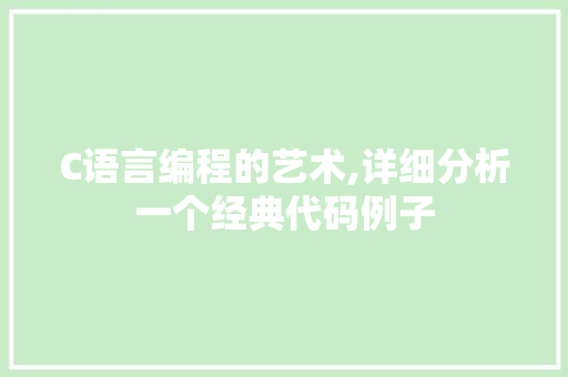 C语言编程的艺术,详细分析一个经典代码例子 C语言编程的艺术,详细分析一个经典代码例子 百度SEO