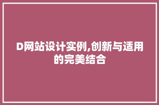 D网站设计实例,创新与适用的完美结合 D网站设计实例,创新与适用的完美结合 搜狗SEO