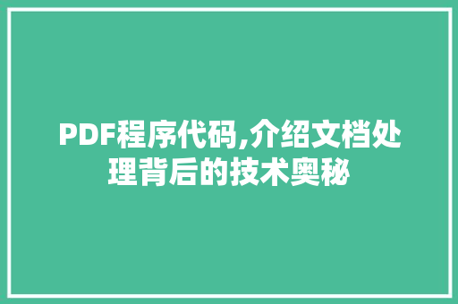 PDF程序代码,介绍文档处理背后的技术奥秘 PDF程序代码,介绍文档处理背后的技术奥秘 搜狗SEO
