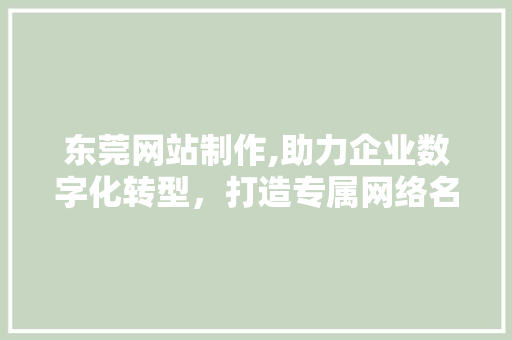 东莞网站制作,助力企业数字化转型，打造专属网络名片 东莞网站制作,助力企业数字化转型，打造专属网络名片 必应SEO