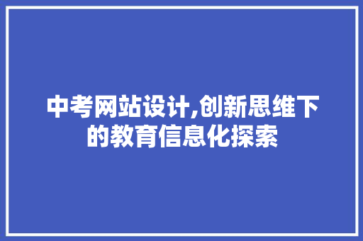 中考网站设计,创新思维下的教育信息化探索 中考网站设计,创新思维下的教育信息化探索 必应SEO