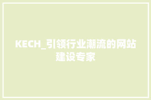 KECH_引领行业潮流的网站建设专家 KECH_引领行业潮流的网站建设专家 百度SEO