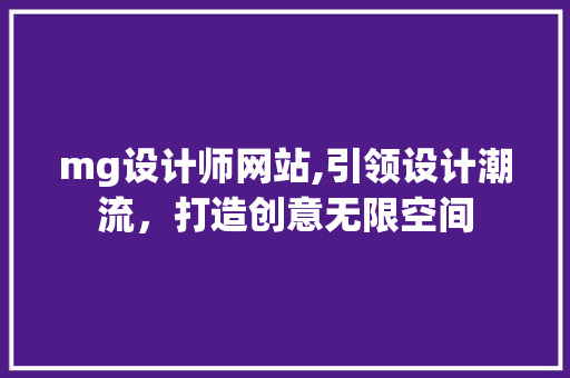 mg设计师网站,引领设计潮流，打造创意无限空间 mg设计师网站,引领设计潮流，打造创意无限空间 神马SEO