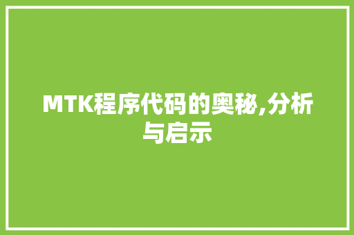MTK程序代码的奥秘,分析与启示 MTK程序代码的奥秘,分析与启示 GoogleSEO